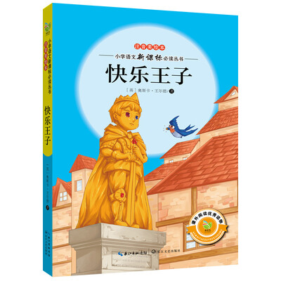 

快乐王子（注音美绘本）/小学语文新课标必读丛书