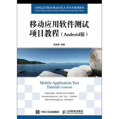 

移动应用软件测试项目教程Android版