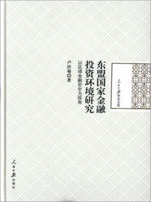 

东盟国家金融投资环境研究 以区域金融安全为视角