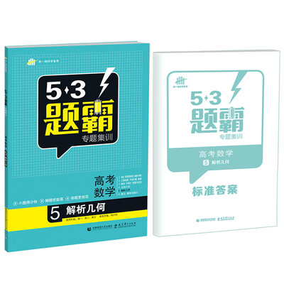 

53题霸专题集训 高考数学 5解析几何（适用年级：高一高二高三）（2017版）
