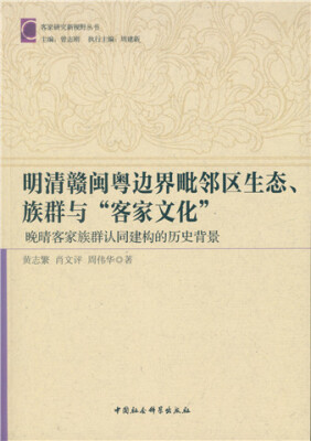 

明清赣粤闽边界毗邻区生态、族群与“客家文化”：晚清客家族群认同建构的历史背景