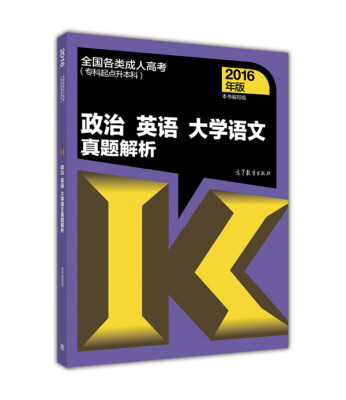 

全国各类成人高考：政治 英语 大学语文真题解析（专科起点升本科 2016年版）