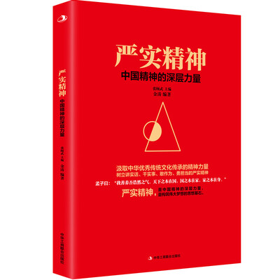 

严实精神中国精神的深层力量