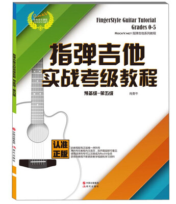 

指弹吉他实战考级教程（预备级 第五级）