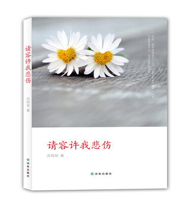 

请容许我悲伤