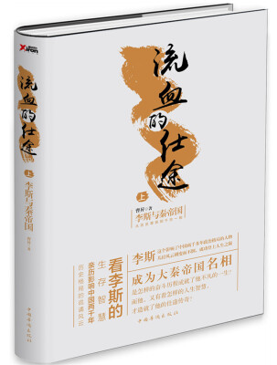 

流血的仕途：李斯与秦帝国.上（精装）