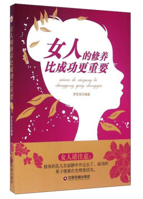 

女人的修养比成功更重要