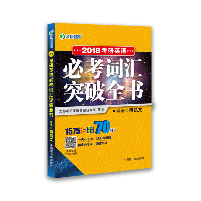 

文都教育 何凯文2018考研英语必考词汇突破全书