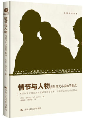 

情节与人物——找到伟大小说的平衡点创意写作书系