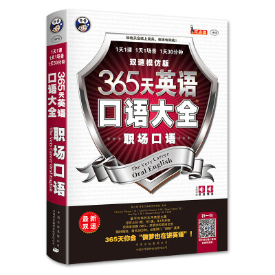 

365天英语口语大全：职场口语·双速模仿版
