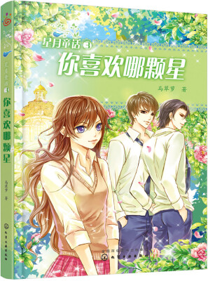 

星月童话3：你喜欢哪颗星
