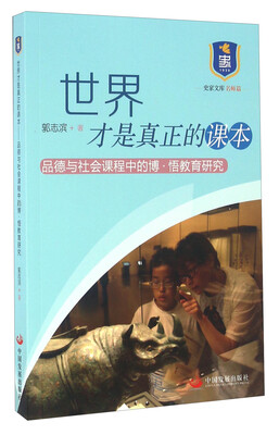 

世界才是真正的课本 品德与社会课程中的博·悟教育研究