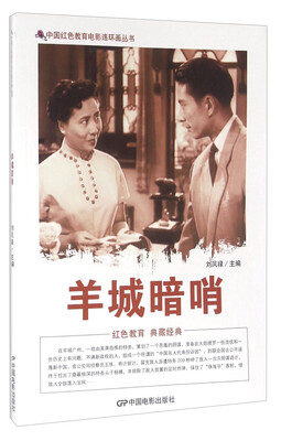 

羊城暗哨/中国红色教育电影连环画从书