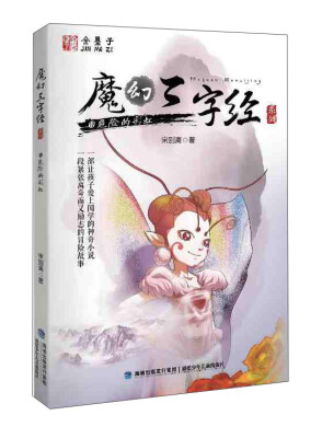 

魔幻三字经系列4 危险的彩虹