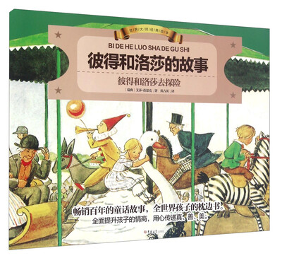 

世界大师经典绘本：彼得和洛莎的故事 彼得和洛莎去探险