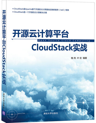 

开源云计算平台CloudStack实战