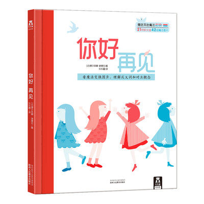 

你好，再见：魔法滤镜视觉游戏绘本