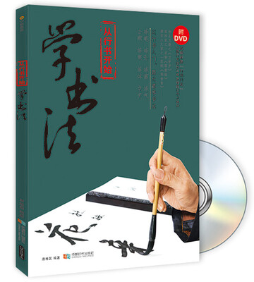 

从行书开始学书法（附光盘）