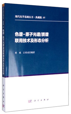 

色谱-原子光谱/质谱联用技术及形态分析
