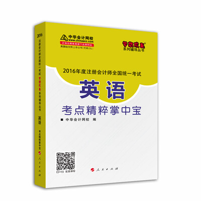 

2016注册会计师英语考点精粹掌中宝“梦想成真”系列图书