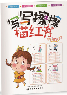 

写写擦擦描红书：汉字