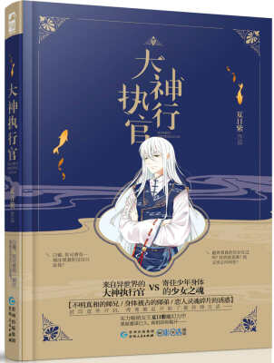 

大神执行官（实力畅销女王夏日紫魔幻力作，黑暗蓄谋已久，真相即将揭开）