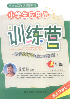 

2016年版 小学生应用题训练营：三年级（第五次修订）