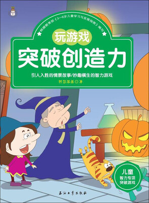

儿童智力专项突破游戏玩游戏突破创造力