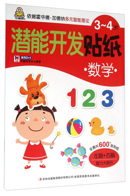 

3-4岁潜能开发贴纸：数学