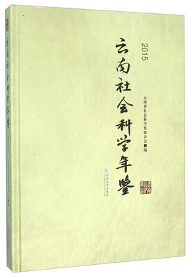 

云南社会科学年鉴（2015）