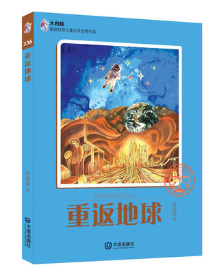 

大白鲸原创幻想儿童文学优秀作品：重返地球