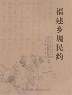 

福建乡规民约