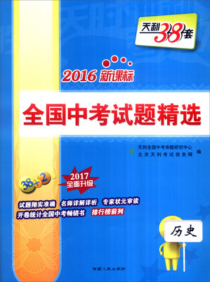 

天利38套 2017新课标全国中考试题精选：历史