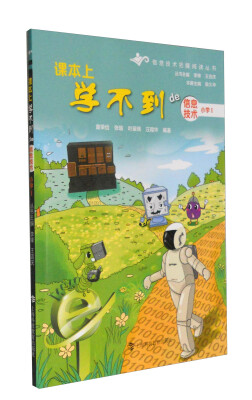 

信息技术拓展阅读丛书：课本上学不到的信息技术（小学1）