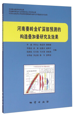 

河南秦岭金矿深部预测的构造叠加晕研究及效果