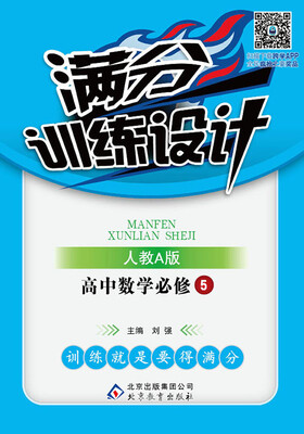 

2017年 满分训练设计：高中数学（必修5 人教A版）