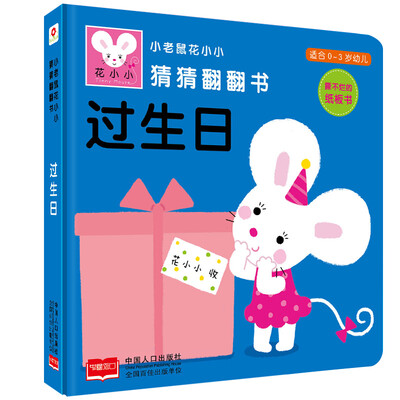 

邦臣小红花-小老鼠花小小猜猜翻翻书 过生日