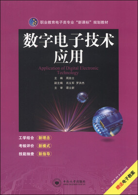 

职业教育电子类专业“新课标”规划教材：数字电子技术应用