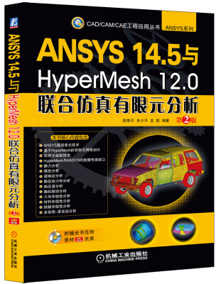 

ANSYS 14.5与HyperMesh 12.0联合仿真有限元分析（第2版）