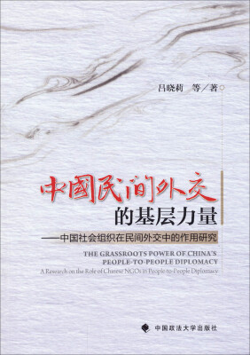 

中国民间外交的基层力量：中国社会组织在民间外交中的作用研究