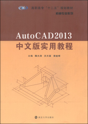 

AutoCAD 2013中文版实用教程/高职高专“十二五”规划教材·机械专业系列