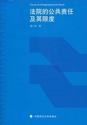 

法院的公共责任及其限度