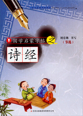 

国学启蒙字帖·诗经