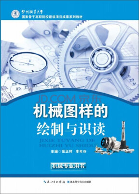 

机械图样的绘制与识读/国家骨干高职院校建设项目成果系列教材