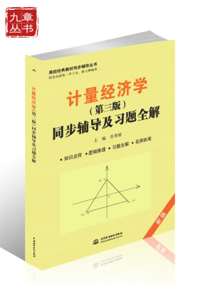 

高校经典教材同步辅导丛书：计量经济学（第三版）同步辅导及习题全解