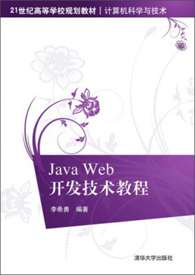 

Java Web开发技术教程21世纪高等学校规划教材·计算机科学与技术