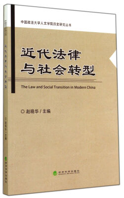 

近代法律与社会转型/中国政法大学人文学院历史研究丛书