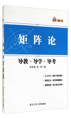 

新三导丛书：矩阵论导教·导学·导考 （第3版）
