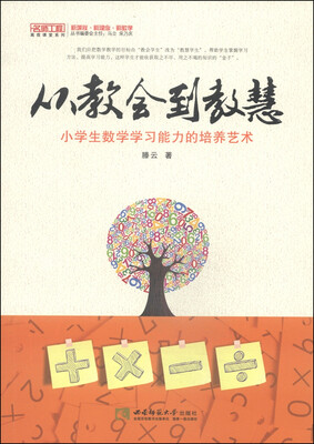 

名师工程高效课堂系·从教会到教慧小学生数学学习能力的培养艺术
