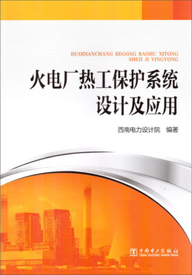 

火电厂热工保护系统设计及应用